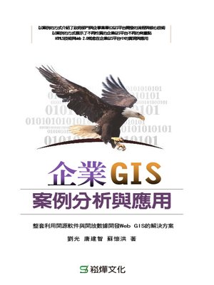 cover image of 企業GIS案例分析與應用